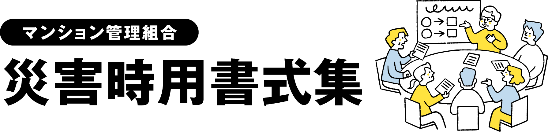 災害時用書式集