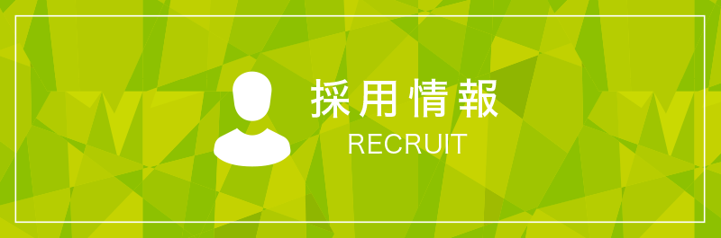 採用情報