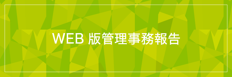 WEB版管理報告書