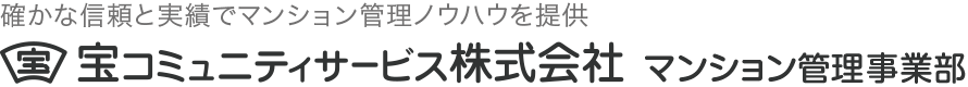 宝コミュニティサービス株式会社
