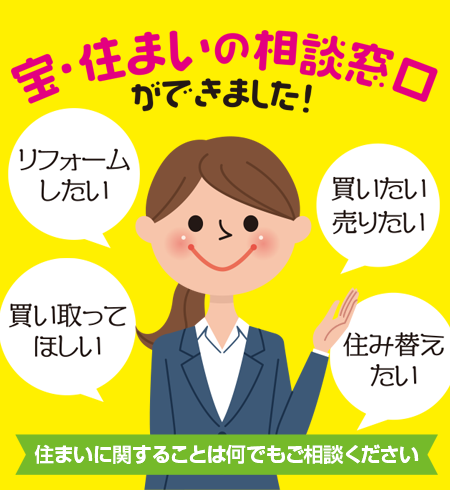 宝・住まいの窓口