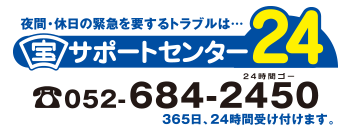 宝サポートセンター24