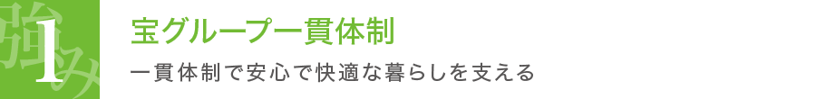宝グループ一貫体制