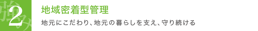地域密着型管理