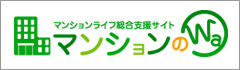 マンションのWA