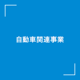 自動車関連事業