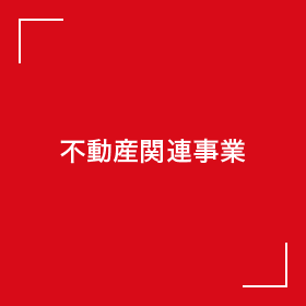 不動産関連事業