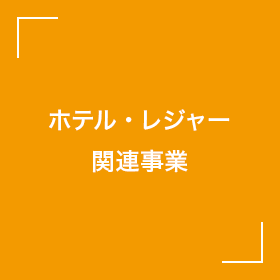ホテル・レジャー関連事業