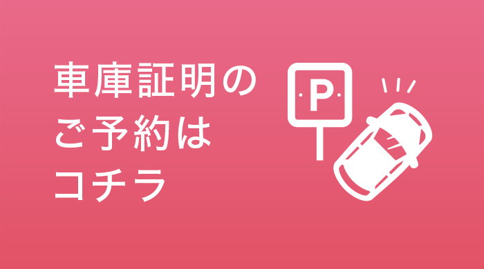 車庫証明のお申し込みはこちら