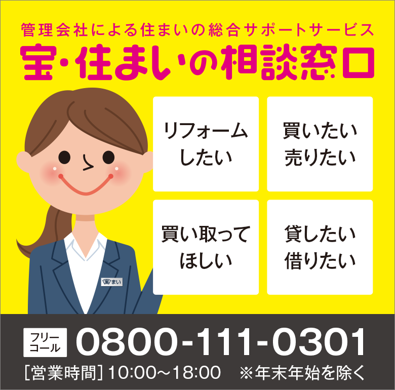 宝・住まいの相談窓口