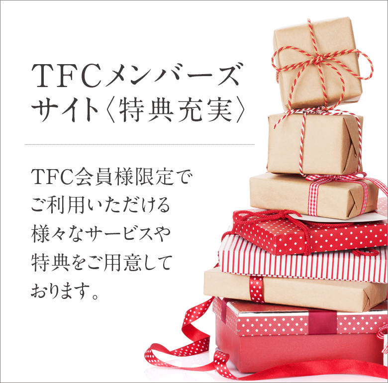TFCメンバーズサイト